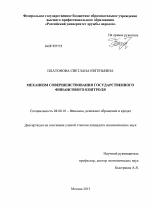 Механизм совершенствования государственного финансового контроля - тема диссертации по экономике, скачайте бесплатно в экономической библиотеке