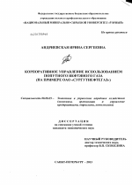 Корпоративное управление использованием попутного нефтяного газа - тема диссертации по экономике, скачайте бесплатно в экономической библиотеке