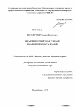 Управление кредитными рисками промышленных организаций - тема диссертации по экономике, скачайте бесплатно в экономической библиотеке