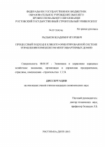 Процессный подход к клиенто-ориентированной системе управления комплексом многоквартирных домов - тема диссертации по экономике, скачайте бесплатно в экономической библиотеке