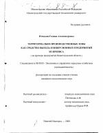 Территориально-производственные зоны как средство выхода конверсионных предприятий из кризиса - тема диссертации по экономике, скачайте бесплатно в экономической библиотеке