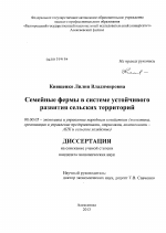 Семейные фермы в системе устойчивого развития сельских территорий - тема диссертации по экономике, скачайте бесплатно в экономической библиотеке