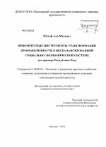 Приоритетные инструменты трансформации промышленности в несбалансированной социально-экономической системе - тема диссертации по экономике, скачайте бесплатно в экономической библиотеке