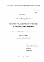 Развитие управленческого анализа в торговых организациях - тема диссертации по экономике, скачайте бесплатно в экономической библиотеке