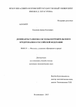 Доминанты развития системы потребительского кредитования в Российской Федерации - тема диссертации по экономике, скачайте бесплатно в экономической библиотеке