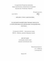 Реализация функций общественных финансов в территориально-локализованных экономических системах - тема диссертации по экономике, скачайте бесплатно в экономической библиотеке