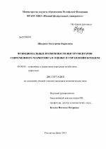 Функциональные возможности инструментария современного маркетинга в оценке и управлении брендом - тема диссертации по экономике, скачайте бесплатно в экономической библиотеке