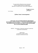 Методы управления инновационным потенциалом региона с учетом ключевой роли человеческого капитала при трансформации ресурсов в инновации - тема диссертации по экономике, скачайте бесплатно в экономической библиотеке