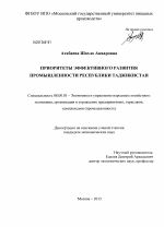 Приоритеты эффективного развития промышленности Республики Таджикистан - тема диссертации по экономике, скачайте бесплатно в экономической библиотеке