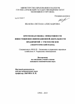 Прогнозная оценка эффективности инвестиционно-инновационной деятельности предприятий с учетом рисков - тема диссертации по экономике, скачайте бесплатно в экономической библиотеке