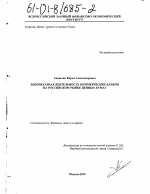 Депозитарная деятельность коммерческих банков на российском рынке ценных бумаг - тема диссертации по экономике, скачайте бесплатно в экономической библиотеке