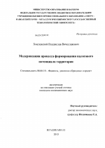 Модернизация процесса формирования налогового потенциала территории - тема диссертации по экономике, скачайте бесплатно в экономической библиотеке