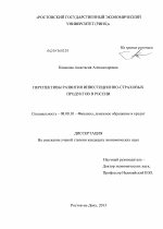 Перспективы развития инвестиционно-страховых продуктов в России - тема диссертации по экономике, скачайте бесплатно в экономической библиотеке