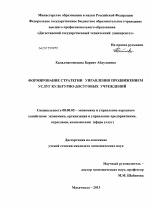 Формирование стратегии управления продвижением услуг культурно-досуговых учреждений - тема диссертации по экономике, скачайте бесплатно в экономической библиотеке