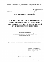 Управление процессом формирования и развития туристско-рекреационных комплексов депрессивных дестинаций - тема диссертации по экономике, скачайте бесплатно в экономической библиотеке