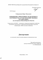 Повышение эффективности молочного скотоводства в сельскохозяйственных организациях - тема диссертации по экономике, скачайте бесплатно в экономической библиотеке