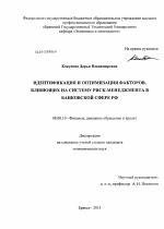 Идентификация и оптимизация факторов, влияющих на систему риск-менеджмента в банковской сфере РФ - тема диссертации по экономике, скачайте бесплатно в экономической библиотеке