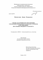 Учетно-аналитическое обеспечение управления доходами и расходами сегментов в организациях внутреннего водного транспорта - тема диссертации по экономике, скачайте бесплатно в экономической библиотеке