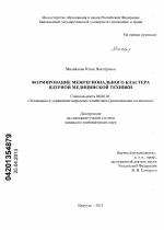 Формирование межрегионального кластера ядерной медицинской техники - тема диссертации по экономике, скачайте бесплатно в экономической библиотеке