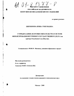 Субфедеральные долговые обязательства в системе финансирования внутреннего государственного долга - тема диссертации по экономике, скачайте бесплатно в экономической библиотеке