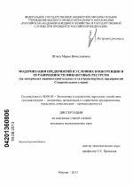 Модернизация предприятий в условиях конкуренции и ограниченности финансовых ресурсов - тема диссертации по экономике, скачайте бесплатно в экономической библиотеке