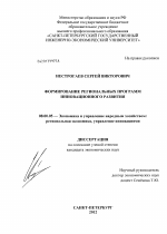 Формирование региональных программ инновационного развития - тема диссертации по экономике, скачайте бесплатно в экономической библиотеке