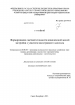 Формирование сметной стоимости комплексной жилой застройки с участием иностранного капитала - тема диссертации по экономике, скачайте бесплатно в экономической библиотеке