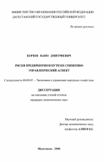 Риски предприятия и пути их снижения: управленческий аспект - тема диссертации по экономике, скачайте бесплатно в экономической библиотеке