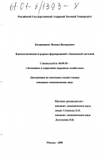 Взаимоотношения аграрных формирований с банковской системой - тема диссертации по экономике, скачайте бесплатно в экономической библиотеке