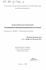 Регулирование банковской деятельности в России - тема диссертации по экономике, скачайте бесплатно в экономической библиотеке