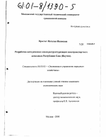 Разработка методических основ реструктуризации авиатранспортного комплекса Республики Саха (Якутия) - тема диссертации по экономике, скачайте бесплатно в экономической библиотеке