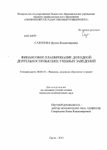 Финансовое планирование доходной деятельности высших учебных заведений - тема диссертации по экономике, скачайте бесплатно в экономической библиотеке