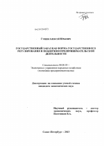 Государственный заказ как форма государственного регулирования и поддержки предпринимательской деятельности - тема диссертации по экономике, скачайте бесплатно в экономической библиотеке