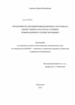 Управление реализацией инновационного потенциала нефтегазового кластера в условиях информационно-сетевой экономики - тема диссертации по экономике, скачайте бесплатно в экономической библиотеке