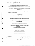 Формирование рынка технических средств производства в сельском хозяйстве - тема диссертации по экономике, скачайте бесплатно в экономической библиотеке