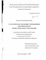Стратегическое управление учреждениями дополнительного профессионального образования - тема диссертации по экономике, скачайте бесплатно в экономической библиотеке