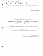 Банковская ликвидность: сущность и организация эффективного управления - тема диссертации по экономике, скачайте бесплатно в экономической библиотеке