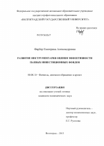 Развитие инструментария оценки эффективности паевых инвестиционных фондов - тема диссертации по экономике, скачайте бесплатно в экономической библиотеке