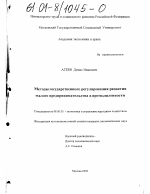 Методы государственного регулирования развития малого предпринимательства в промышленности - тема диссертации по экономике, скачайте бесплатно в экономической библиотеке