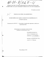 Экономическая оценка объектов незавершенного строительства - тема диссертации по экономике, скачайте бесплатно в экономической библиотеке