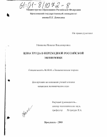 Цена труда в переходной российской экономике - тема диссертации по экономике, скачайте бесплатно в экономической библиотеке