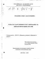 Роль государственного регулирования на финансовом рынке России - тема диссертации по экономике, скачайте бесплатно в экономической библиотеке