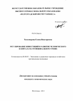 Регулирование инвестиций в развитие человеческого капитала на муниципальном уровне - тема диссертации по экономике, скачайте бесплатно в экономической библиотеке