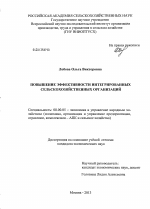 Повышение эффективности интегрированных сельскохозяйственных организаций - тема диссертации по экономике, скачайте бесплатно в экономической библиотеке