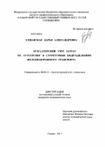 Бухгалтерский учет затрат на аутсорсинг в структурных подразделениях железнодорожного транспорта - тема диссертации по экономике, скачайте бесплатно в экономической библиотеке