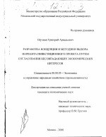 Разработка концепции и методики выбора варианта инвестиционного проекта путем согласования несовпадающих экономических интересов - тема диссертации по экономике, скачайте бесплатно в экономической библиотеке