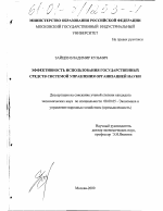 Эффективность использования государственных средств системой управления организацией науки - тема диссертации по экономике, скачайте бесплатно в экономической библиотеке