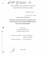 Управление коммерческой эксплуатацией на основе системы показателей экономической эффективности деятельности авиакомпании - тема диссертации по экономике, скачайте бесплатно в экономической библиотеке