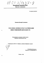 Роль рынка ценных бумаг в активизации инвестиционной деятельности - тема диссертации по экономике, скачайте бесплатно в экономической библиотеке