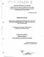 Финансово-экономический кризис в странах ЮВА в 1997-2000 годах и пути его урегулирования - тема диссертации по экономике, скачайте бесплатно в экономической библиотеке